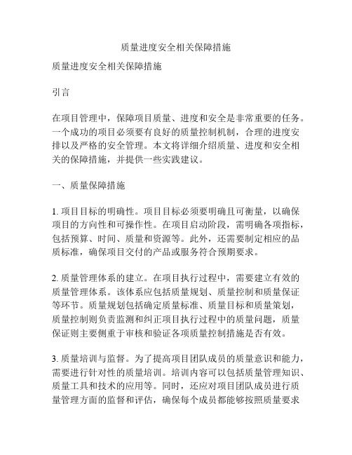 质量进度安全相关保障措施