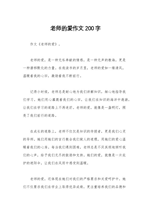 老师的爱作文200字