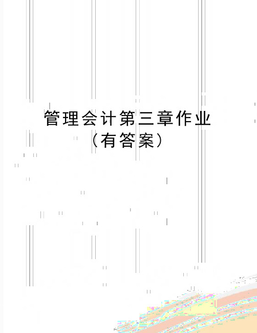 最新管理会计第三章作业(有答案)