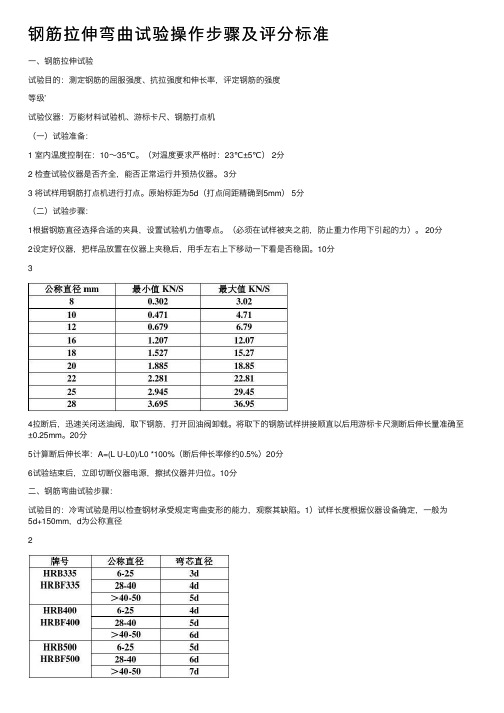 钢筋拉伸弯曲试验操作步骤及评分标准