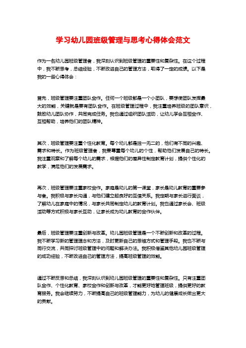 学习幼儿园班级管理与思考心得体会范文