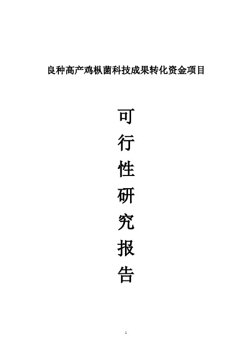 良种高产鸡枞菌科技成果转化资金项目可行性研究报告