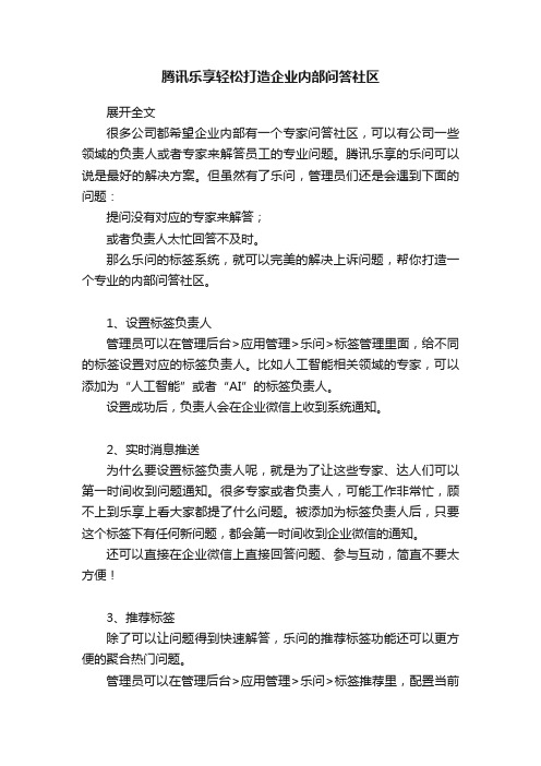 腾讯乐享轻松打造企业内部问答社区