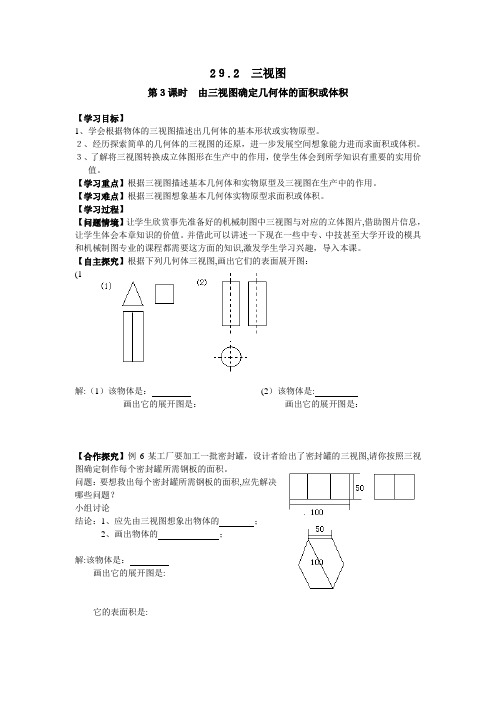 人教版数学九年级下册学案 29.2 第3课时 由三视图确定几何体的面积或体积