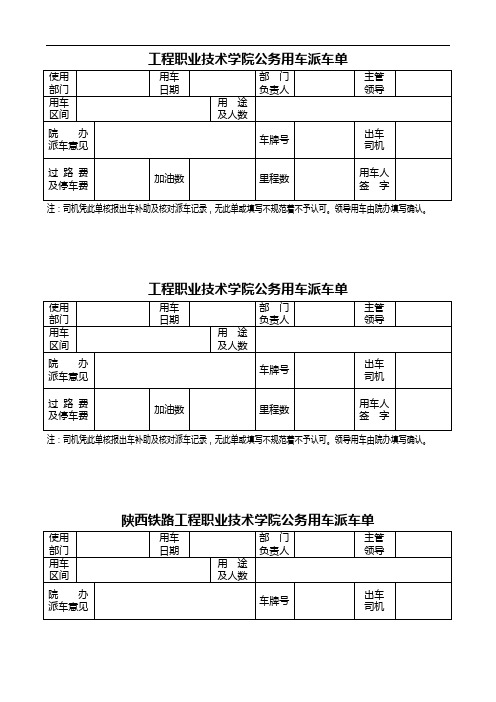 职业技术学院公务用车派车单