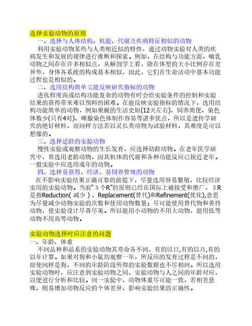 选择实验动物的原则以及要注意的问题