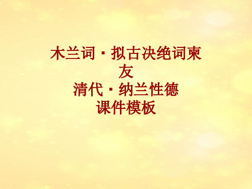 古诗文系列课件模板-木兰词·拟古决绝词柬友