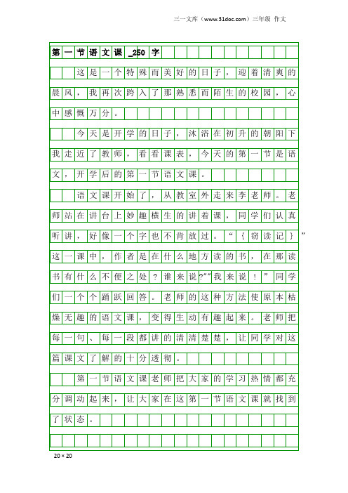 三年级作文：第一节语文课_250字