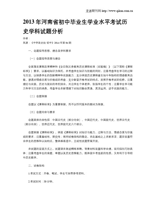 2013年河南省初中毕业生学业水平考试历史学科试题分析