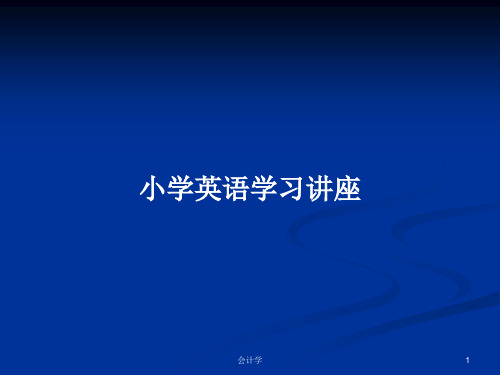 小学英语学习讲座PPT学习教案