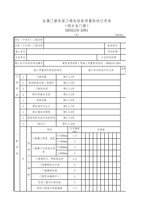 金属门窗安装检验批质量验收记录表 (2)