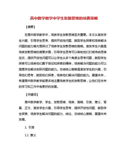 高中数学教学中学生发散思维的培养策略