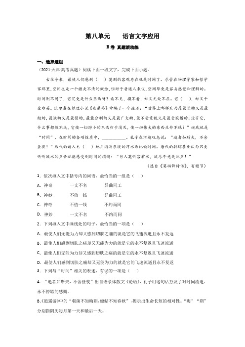 高考语文一轮复习双测卷——语言文字应用B卷 Word版含解析