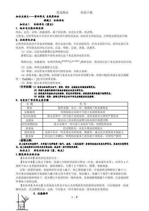 人教版化学九年级上册4.2水的净化知识点讲义(无答案)