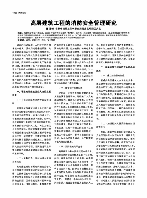 高层建筑工程的消防安全管理研究