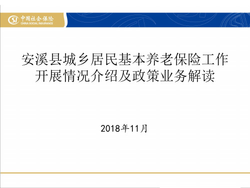 城乡居民基本养老保险工作开展情况介绍及政策业务解读