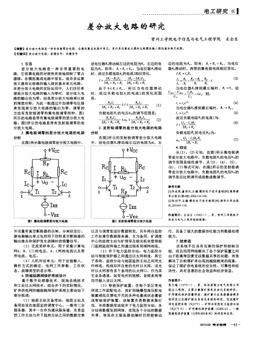 差分放大电路的研究