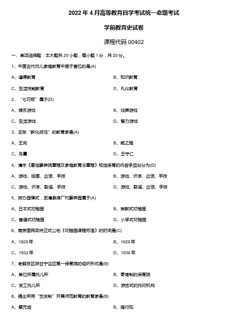 2022年4月自学考试00402学前教育史试题及答案