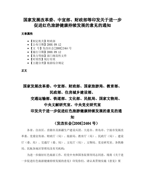 国家发展改革委、中宣部、财政部等印发关于进一步促进红色旅游健康持续发展的意见的通知