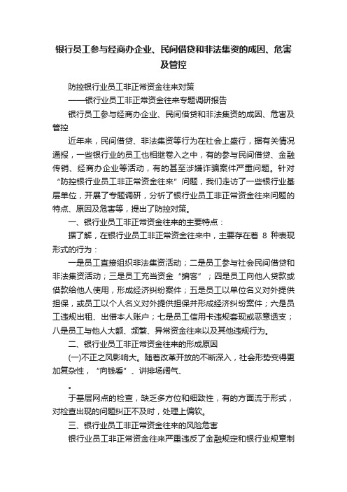 银行员工参与经商办企业、民间借贷和非法集资的成因、危害及管控