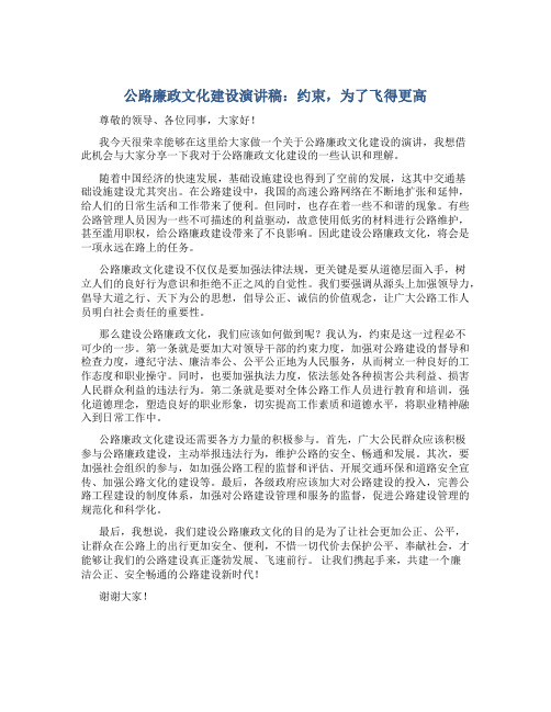 公路廉政文化建设演讲稿：约束,为了飞得更高