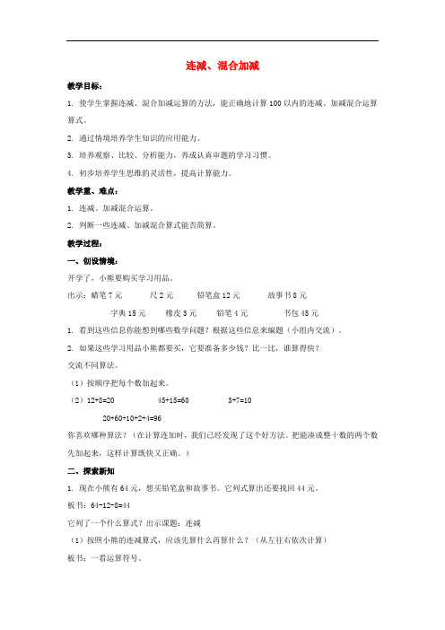 沪教版数学一下《连加、连减、混合加减》word教案