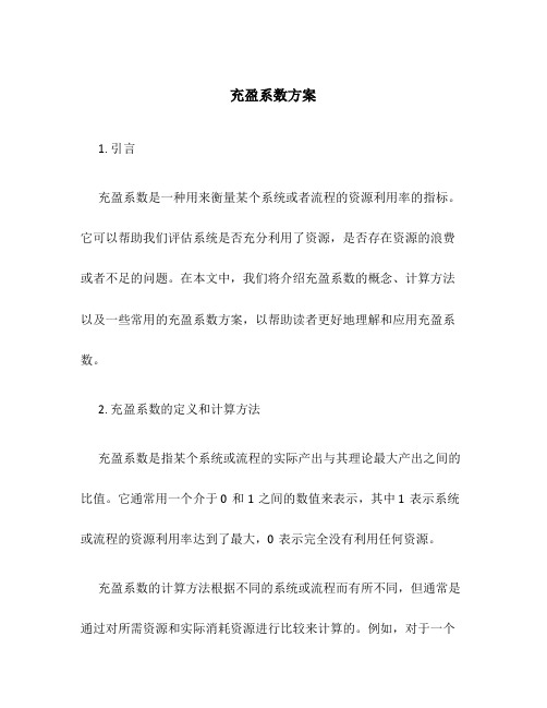 充盈系数方案