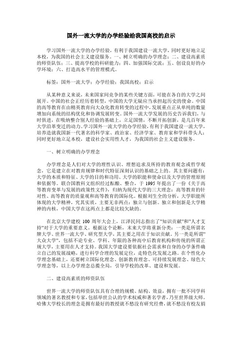 国外一流大学的办学经验给我国高校的启示