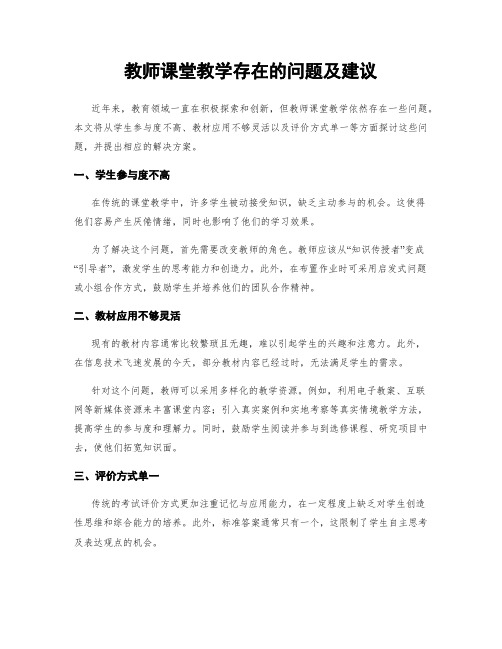 教师课堂教学存在的问题及建议