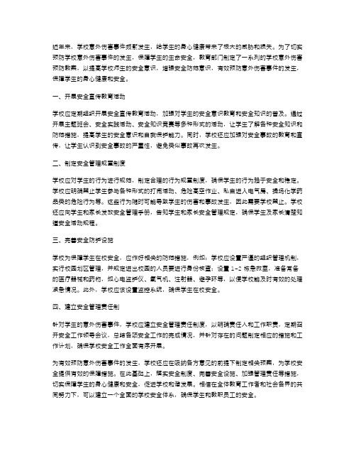 学校意外伤害预防教案