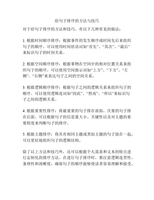 给句子排序的方法与技巧