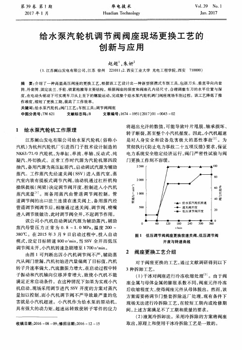 给水泵汽轮机调节阀阀座现场更换工艺的创新与应用