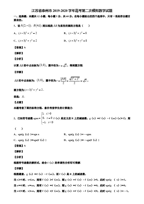 江苏省泰州市2019-2020学年高考第二次模拟数学试题含解析