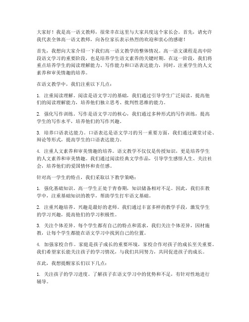 家长会语文高一教师发言稿