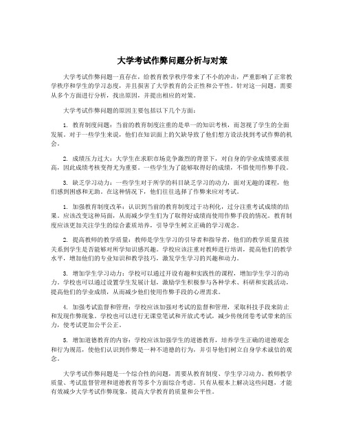 大学考试作弊问题分析与对策