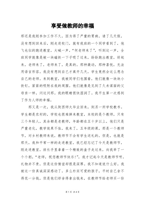 享受做教师的幸福_高三作文