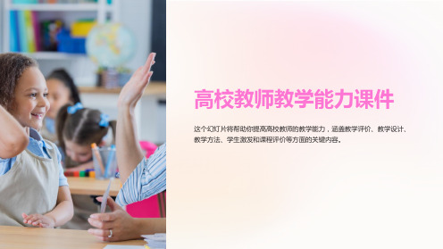 《高校教师教学能力课件》