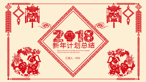 2018新年计划总结PPT模板