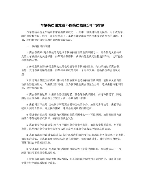 车辆换挡困难或不能换挡故障分析与排除