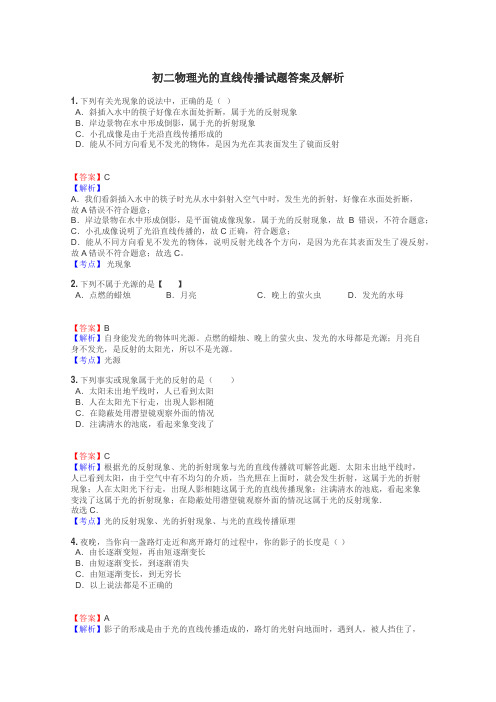 初二物理光的直线传播试题答案及解析
