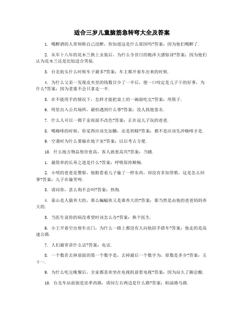 适合三岁儿童脑筋急转弯大全及答案