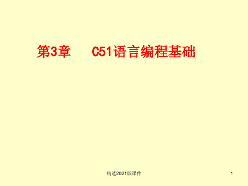 第3章_C51语言编程基础