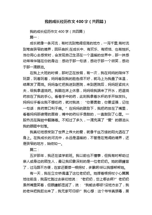 我的成长经历作文400字（共四篇）