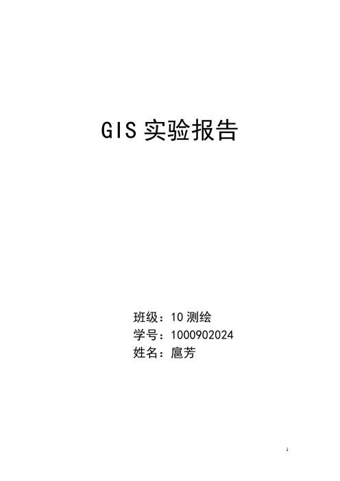 MAPGIS空间分析实验报告