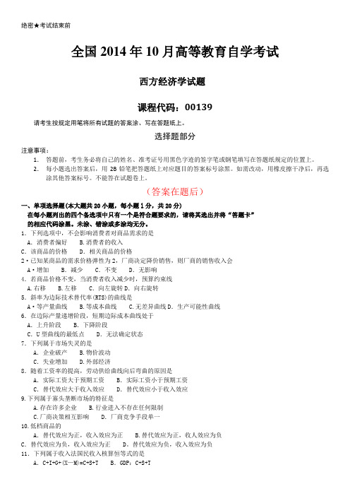 全国2014年10月自学考试00139《西方经济学》历年答案