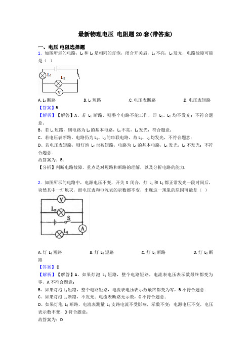最新物理电压 电阻题20套(带答案)