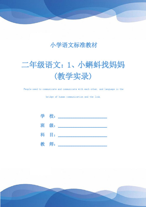 二年级语文：1、小蝌蚪找妈妈(教学实录)