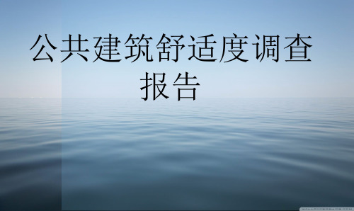 公共建筑舒适度调查报告