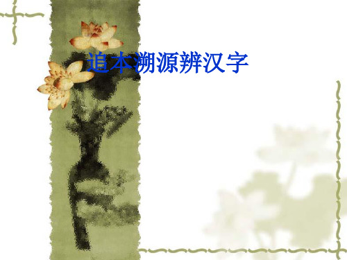 汉字教学PPT课件