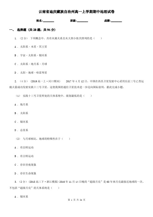 云南省迪庆藏族自治州高一上学期期中地理试卷